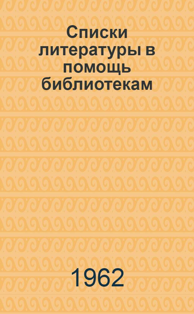 Списки литературы в помощь библиотекам : Техника