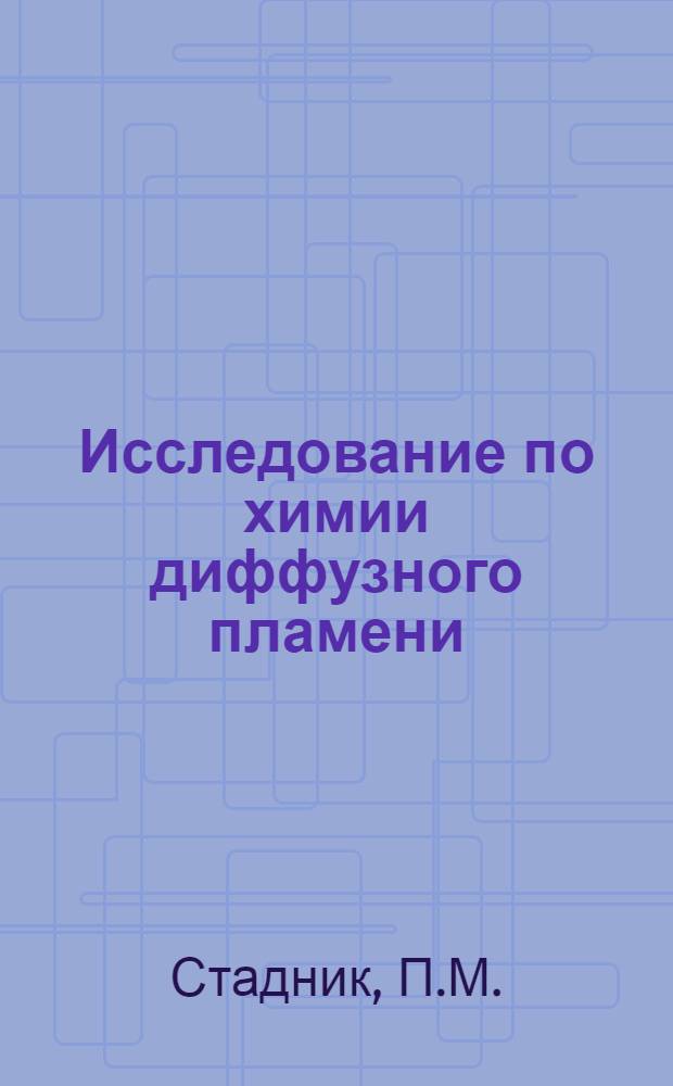 Исследование по химии диффузного пламени : Автореферат дис. на соискание учен. степени доктора хим. наук