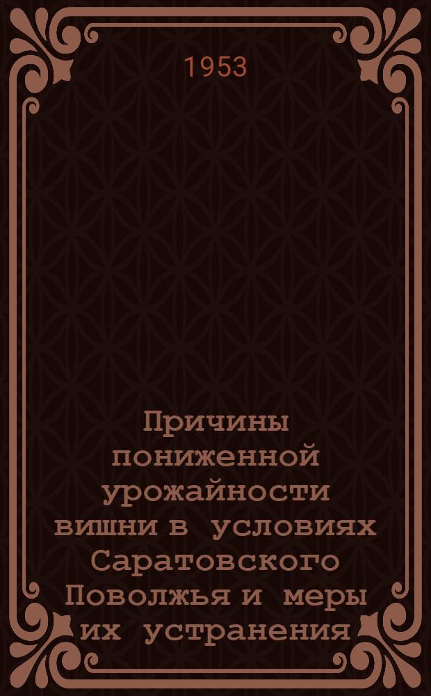 Причины пониженной урожайности вишни в условиях Саратовского Поволжья и меры их устранения : Автореферат дис. на соискание учен. степени кандидата с.-х. наук