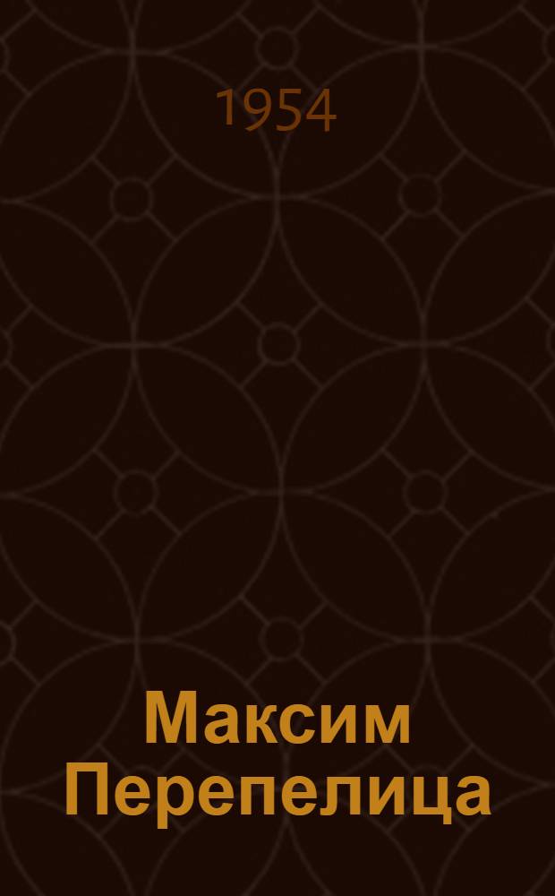 Максим Перепелица : Рассказы