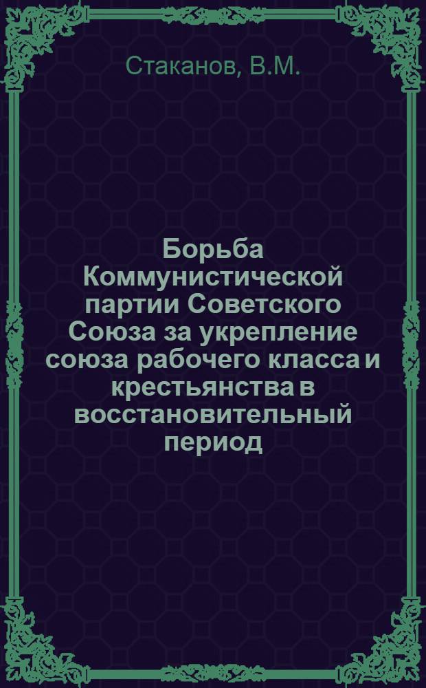 Борьба Коммунистической партии Советского Союза за укрепление союза рабочего класса и крестьянства в восстановительный период (1921-1925 гг.) : Автореферат дис. на соискание учен. степени кандидата ист. наук