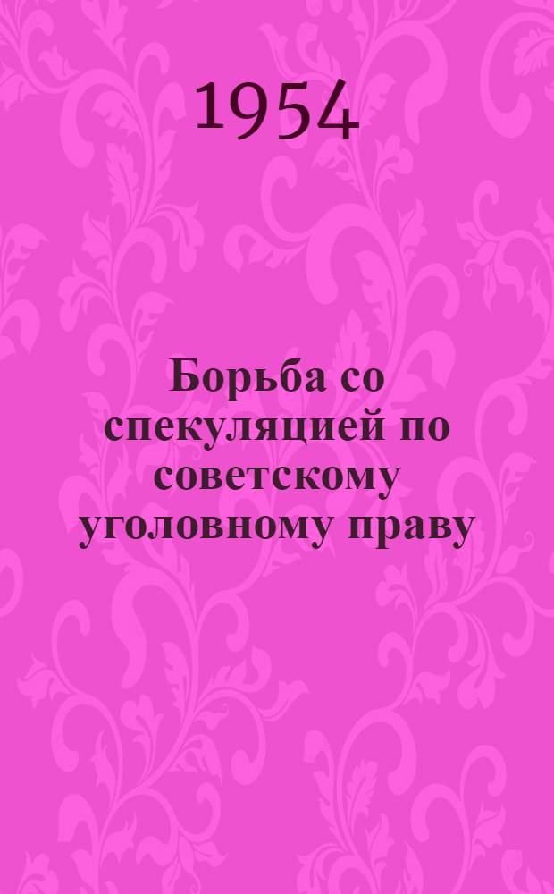 Борьба со спекуляцией по советскому уголовному праву : Автореферат дис. на соискание учен. степени кандидата юрид. наук