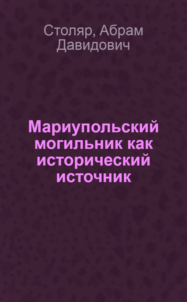 Мариупольский могильник как исторический источник : Автореферат дис. на соискание учен. степени кандидата ист. наук