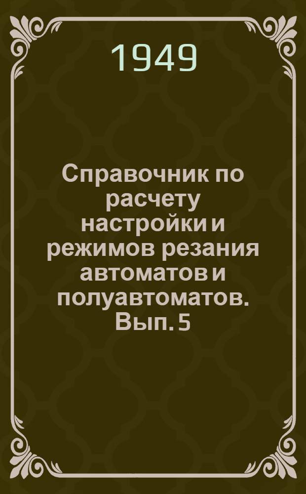 Справочник по расчету настройки и режимов резания автоматов и полуавтоматов. Вып. 5 : Паспортизация автоматов и полуавтоматов