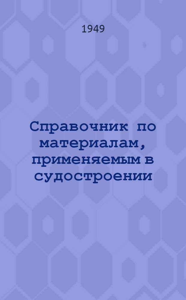 Справочник по материалам, применяемым в судостроении : Вып. 1-. Вып. 14 : Уплотнительные материалы