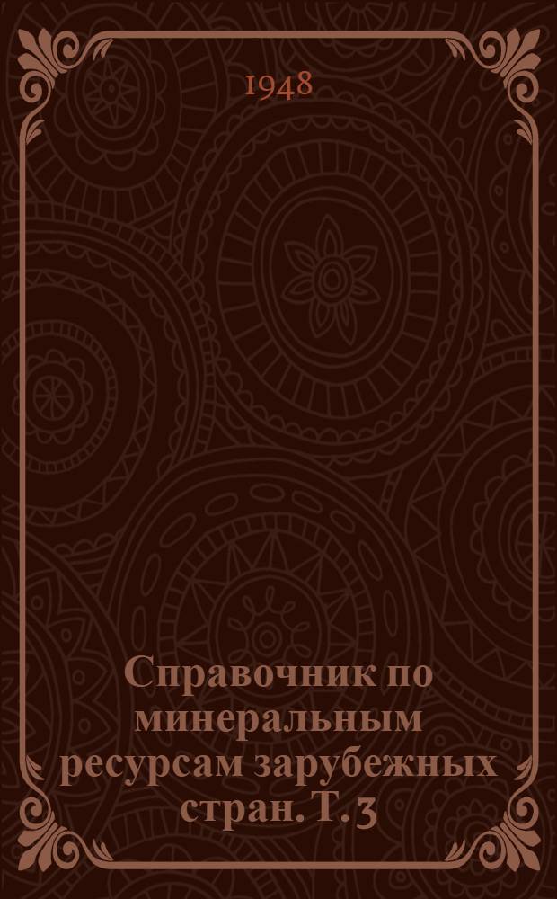Справочник по минеральным ресурсам зарубежных стран. Т. 3 : Неметаллические ископаемые
