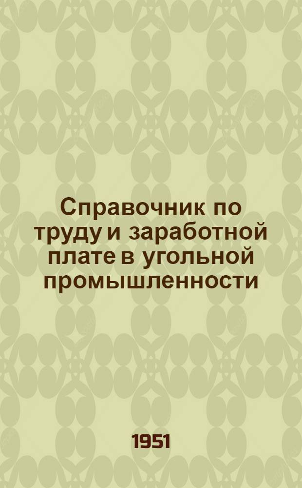 Справочник по труду и заработной плате в угольной промышленности : Т. 1-2. Т. 1 : Законоположения и директивный материал по вопросам труда
