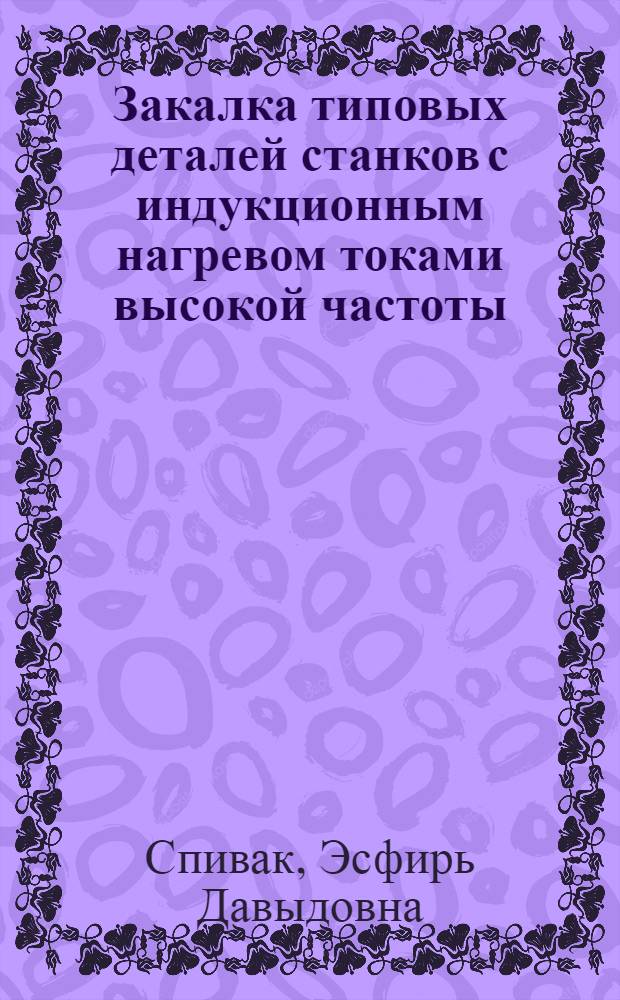 Закалка типовых деталей станков с индукционным нагревом токами высокой частоты