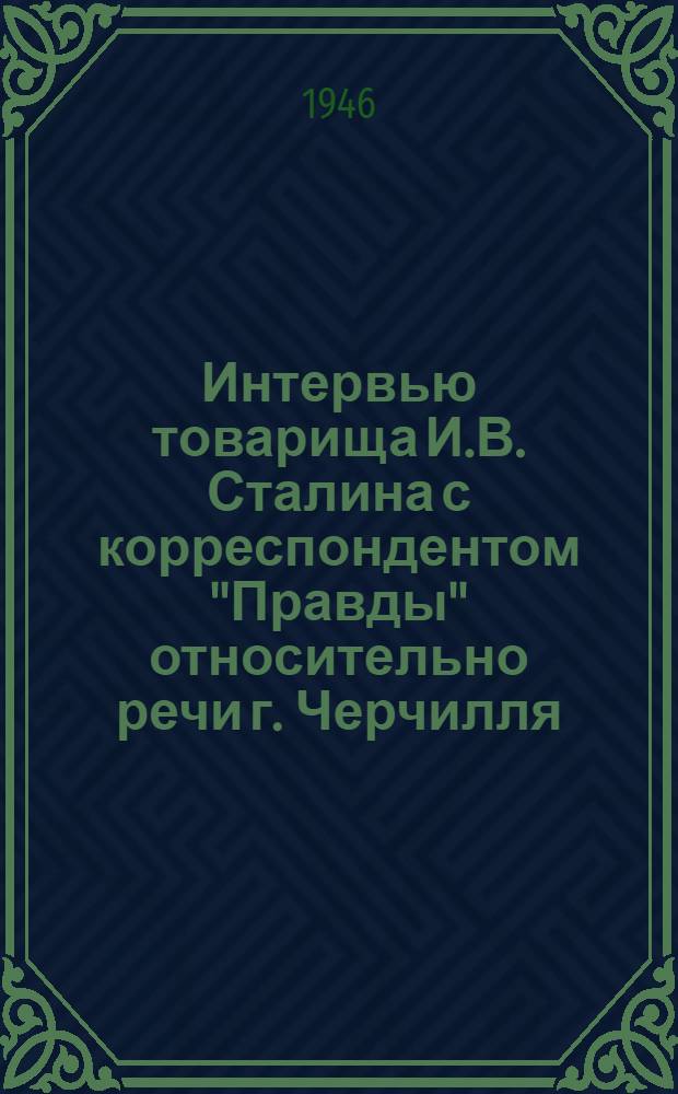 Интервью товарища И.В. Сталина с корреспондентом "Правды" относительно речи г. Черчилля
