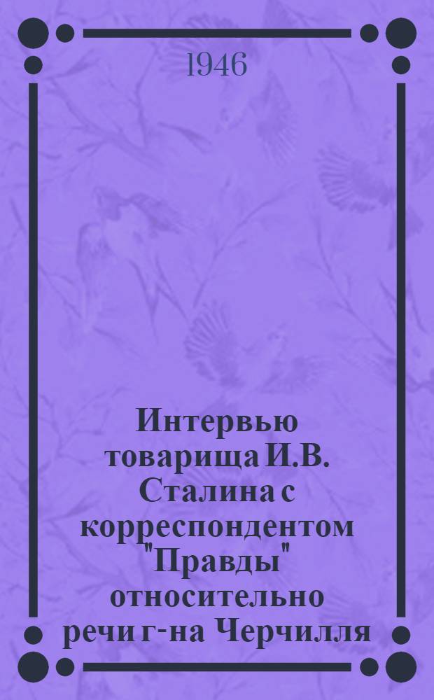 Интервью товарища И.В. Сталина с корреспондентом "Правды" относительно речи г-на Черчилля