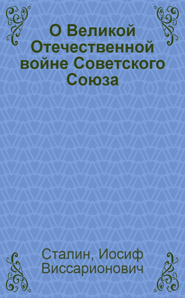 О Великой Отечественной войне Советского Союза