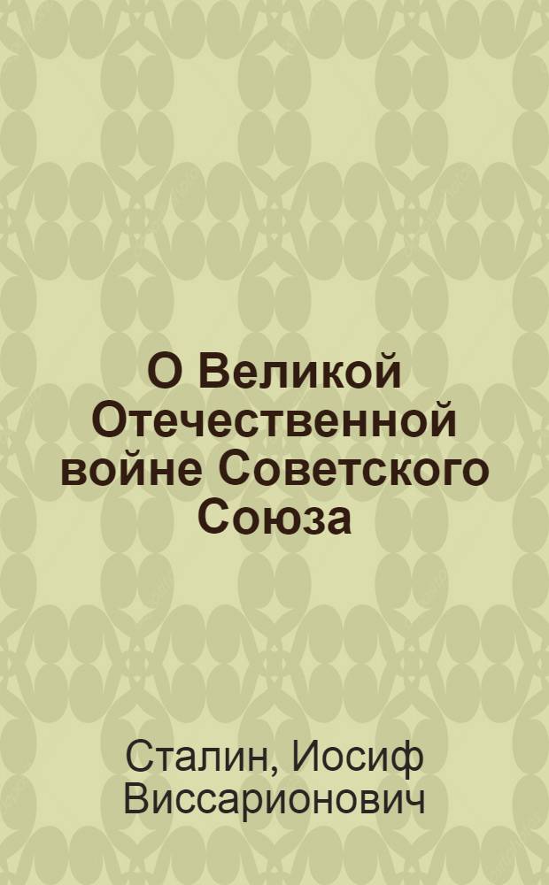 О Великой Отечественной войне Советского Союза