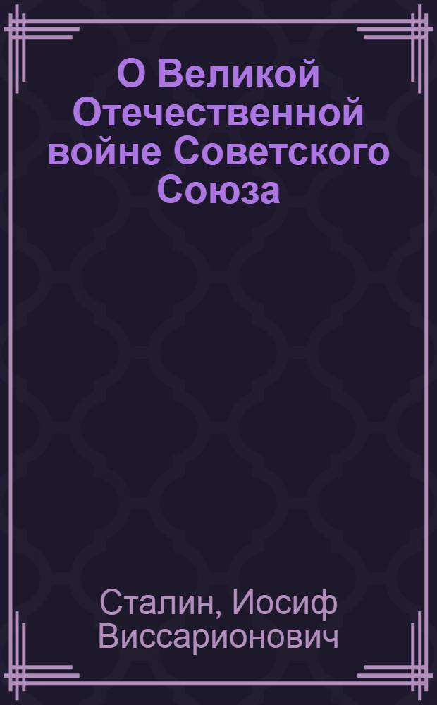 О Великой Отечественной войне Советского Союза