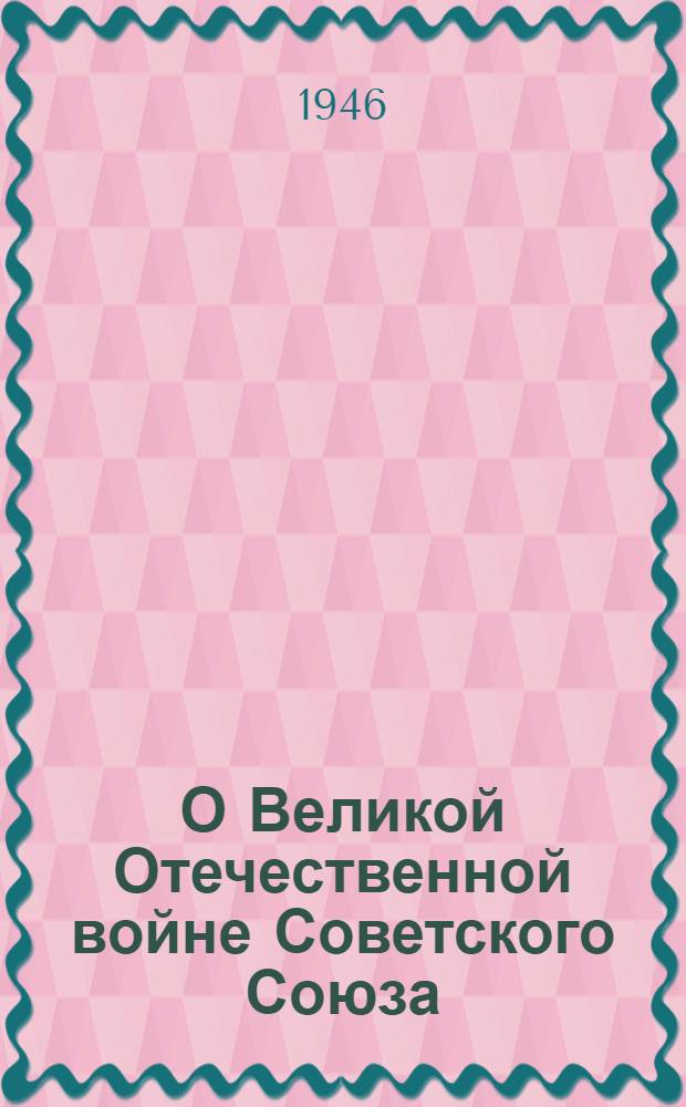 О Великой Отечественной войне Советского Союза