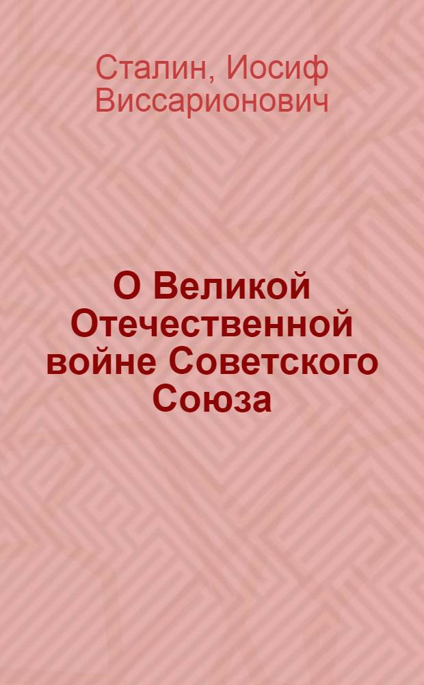 О Великой Отечественной войне Советского Союза