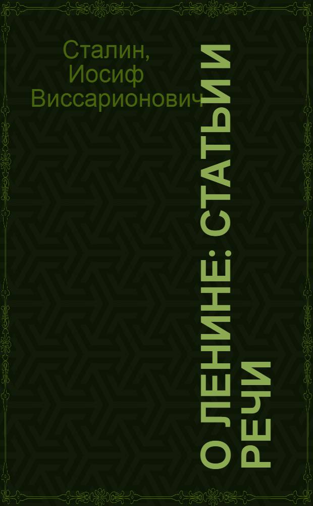 О Ленине : Статьи и речи