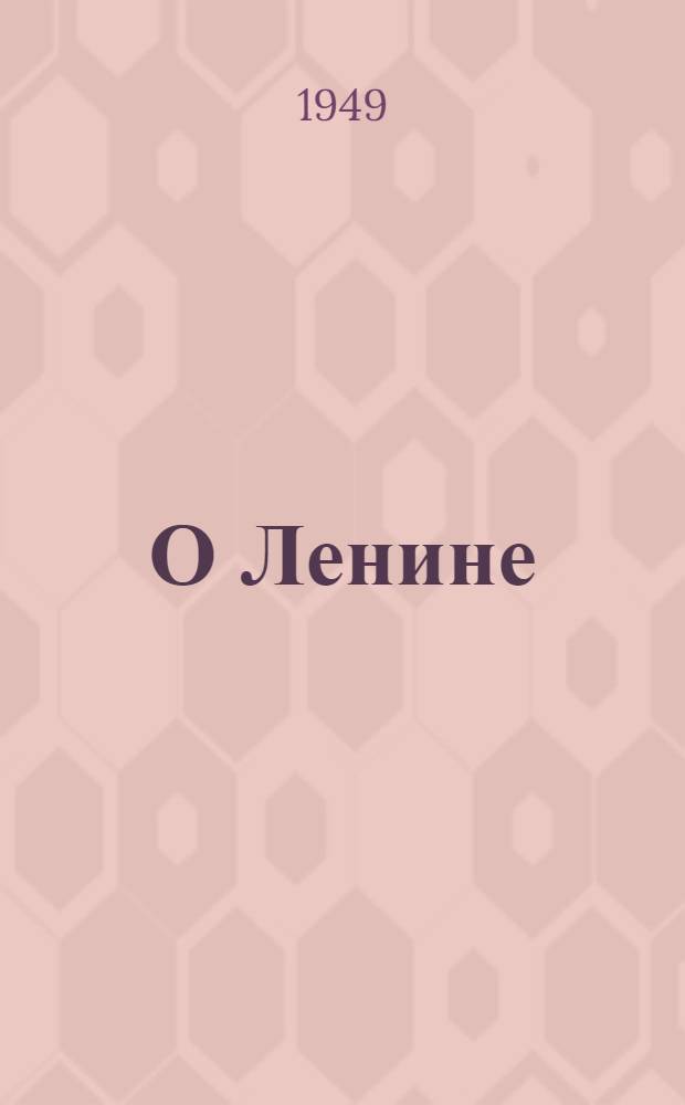 О Ленине