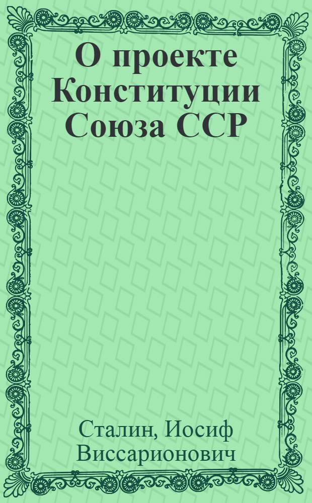 О проекте Конституции Союза ССР : Доклад на Чрезвычайном VIII Всесоюз. съезде советов 25 ноября 1936 г
