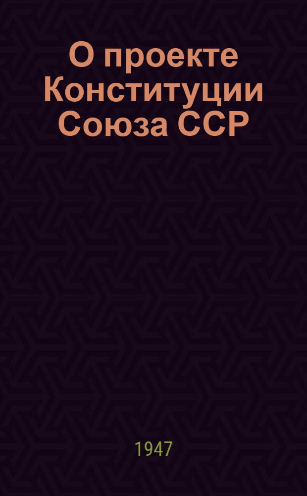 О проекте Конституции Союза ССР : Доклад на Чрезвычайном VIII Всесоюз. съезде советов 25 ноября 1936 г
