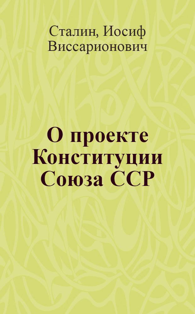 О проекте Конституции Союза ССР : Доклад на Чрезвычайном VIII Всесоюз. съезде советов 25 ноября 1936 г