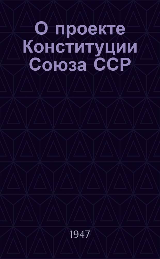 О проекте Конституции Союза ССР : Доклад на Чрезвычайном VIII Всесоюз. съезде советов 25 ноября 1936 г