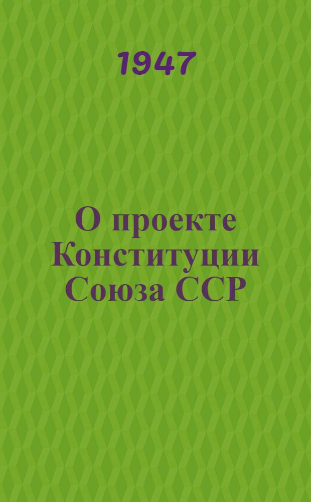 О проекте Конституции Союза ССР : Доклад на Чрезвычайном VIII Всесоюз. съезде советов 25 ноября 1936 г