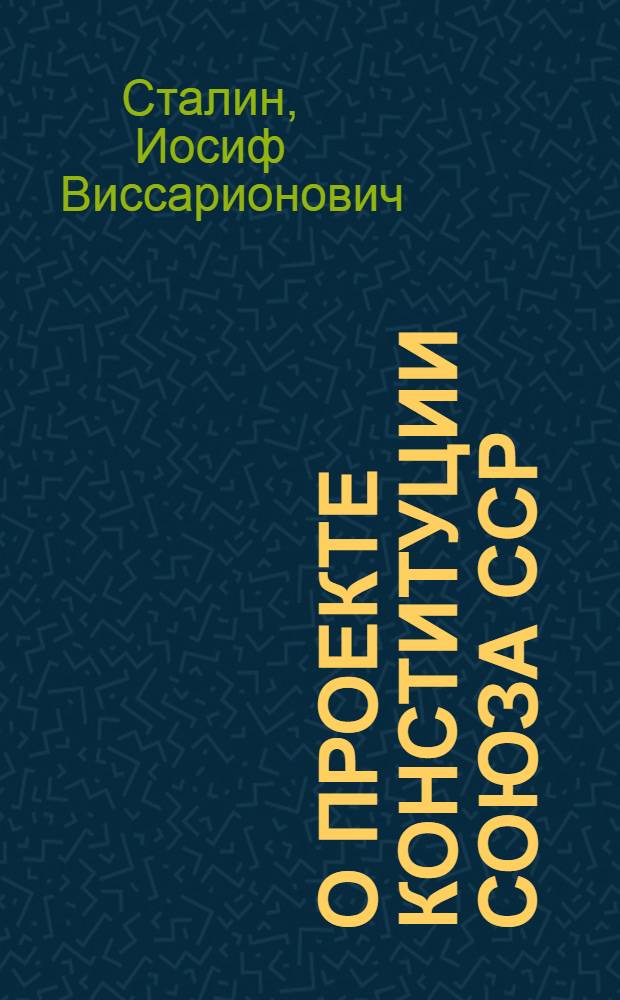 О проекте Конституции Союза ССР : Доклад на Чрезвычайном VIII Всесоюз. съезде советов 25 ноября 1936 г
