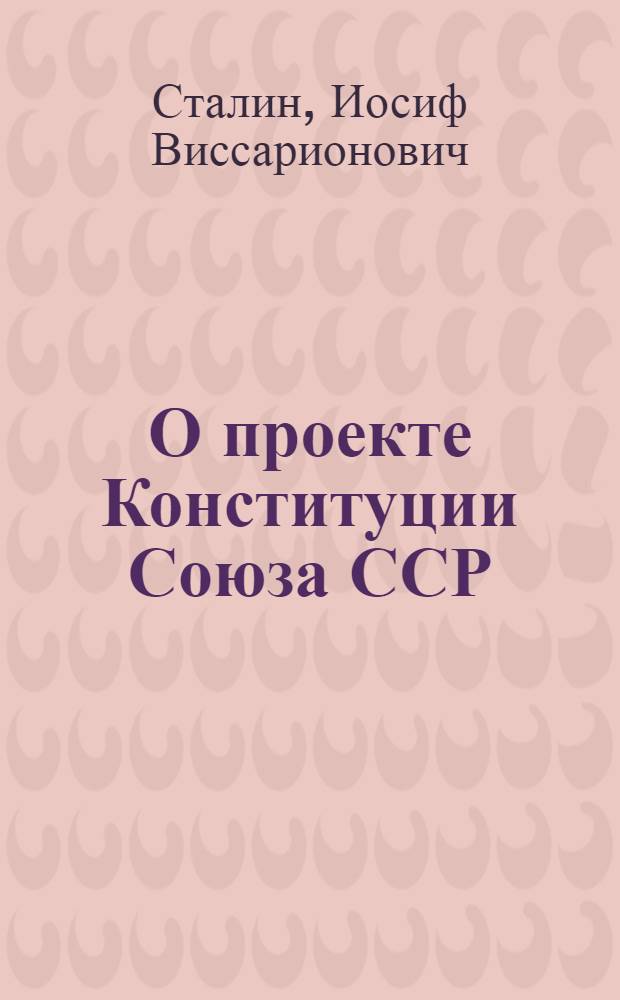 О проекте Конституции Союза ССР : Доклад на Чрезвычайном VIII Всесоюз. съезде советов 25 ноября 1936 г