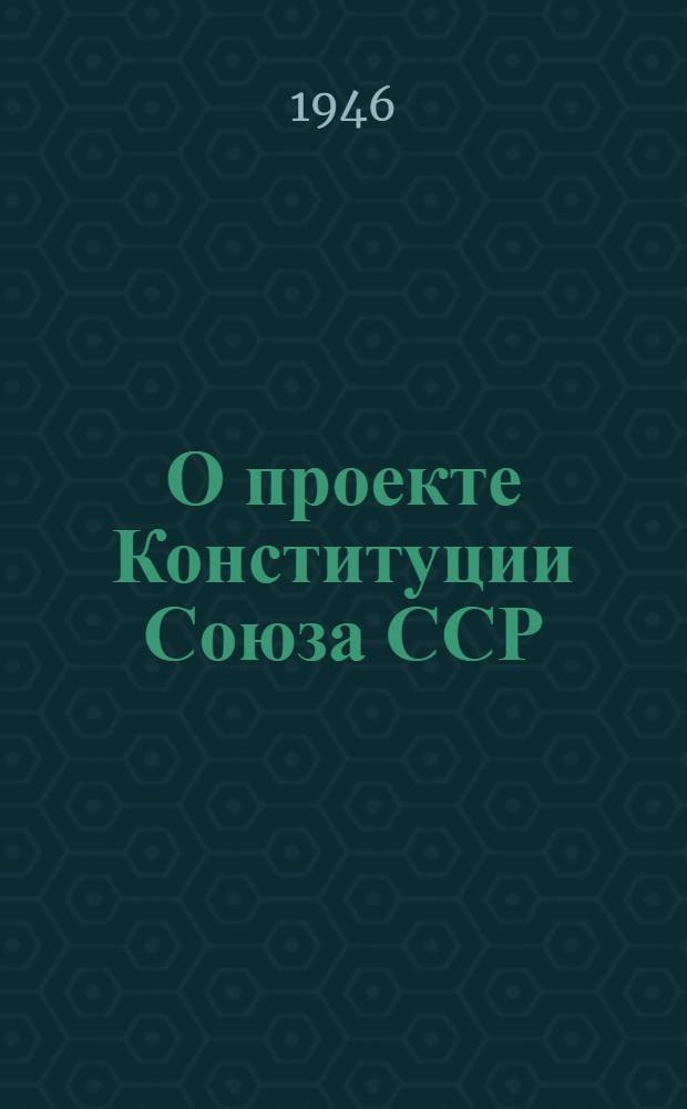 О проекте Конституции Союза ССР : Доклад на Чрезвычайном VIII Всесоюз. съезде советов 25 ноября 1936 г