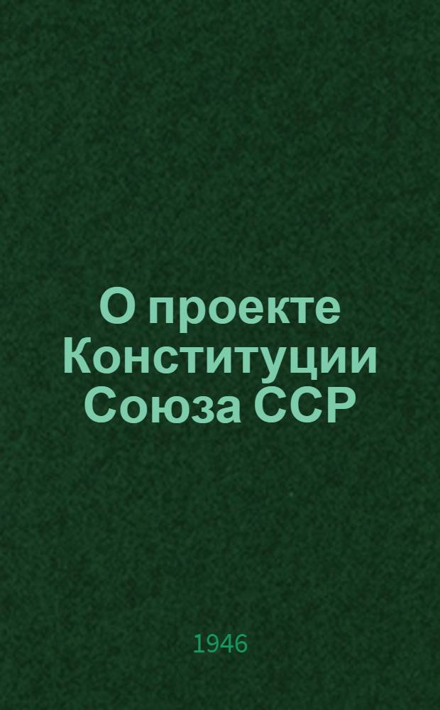 О проекте Конституции Союза ССР : Доклад на Чрезвычайном VIII Всесоюз. съезде советов 25 ноября 1936 г