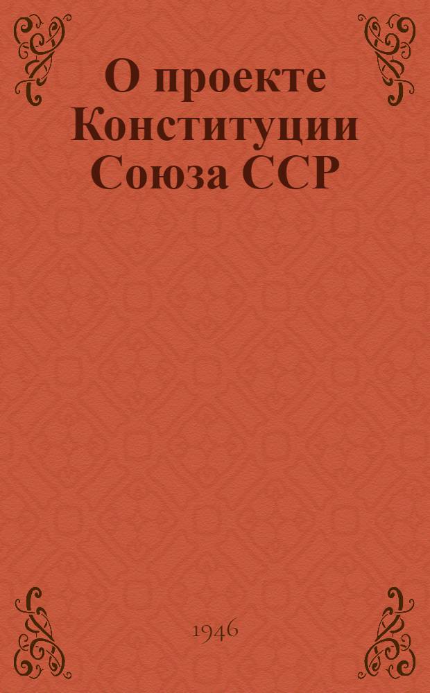 О проекте Конституции Союза ССР : Доклад на Чрезвычайном VIII Всесоюз. съезде советов 25 ноября 1936 г