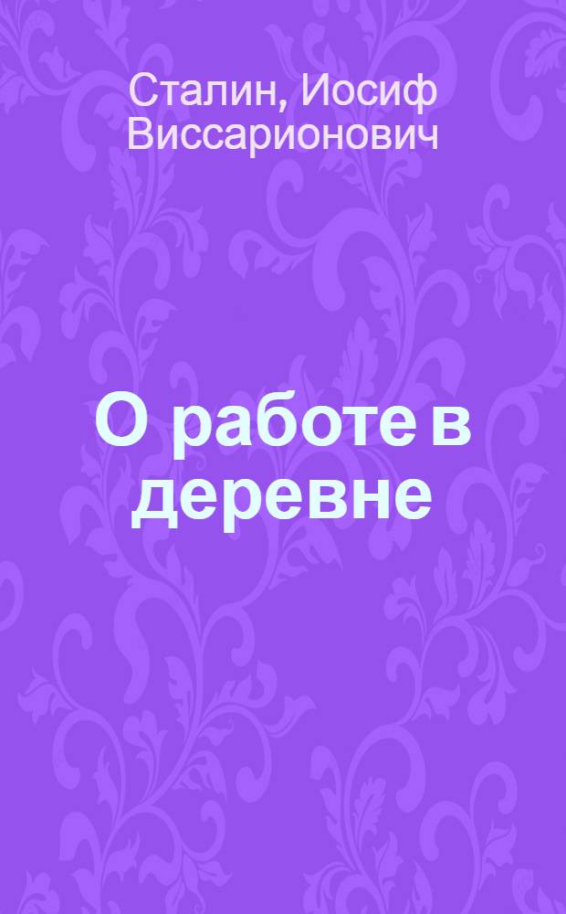 О работе в деревне : Речь на объединенном пленуме ЦК и ЦКК ВКП(б) 11 янв. 1933 г