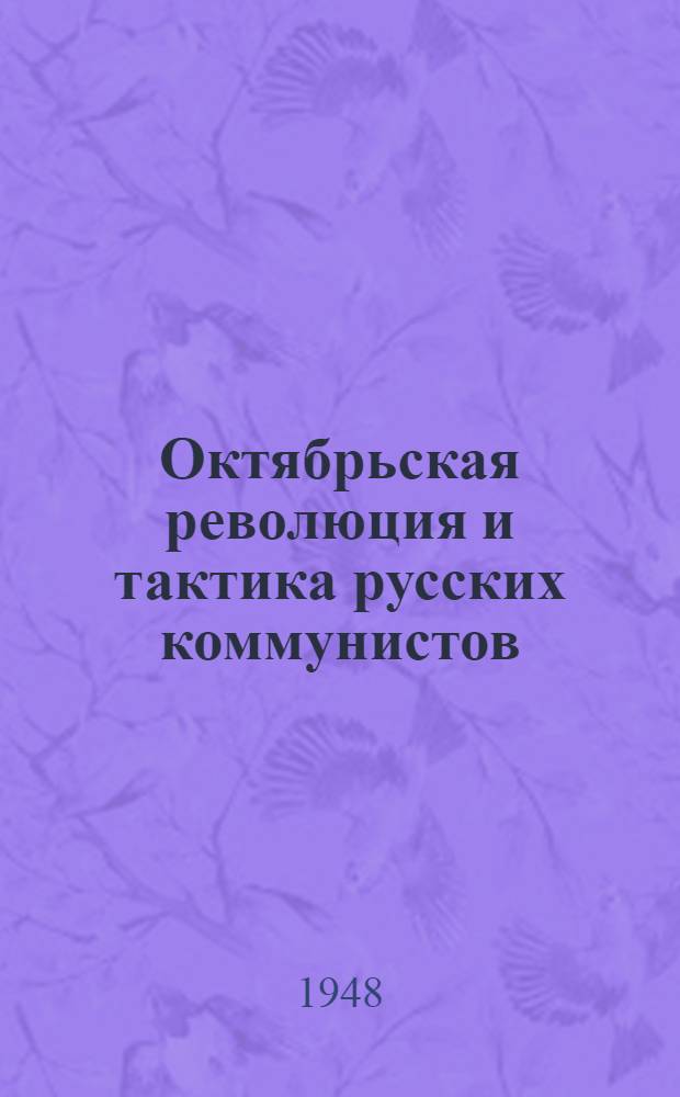 Октябрьская революция и тактика русских коммунистов : Предисловие к книге "На путях к Октябрю"