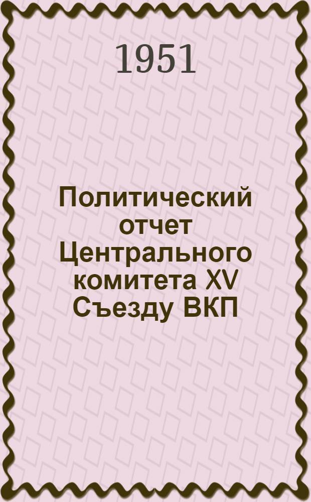 Политический отчет Центрального комитета XV Съезду ВКП(б) 3 декабря 1927 года