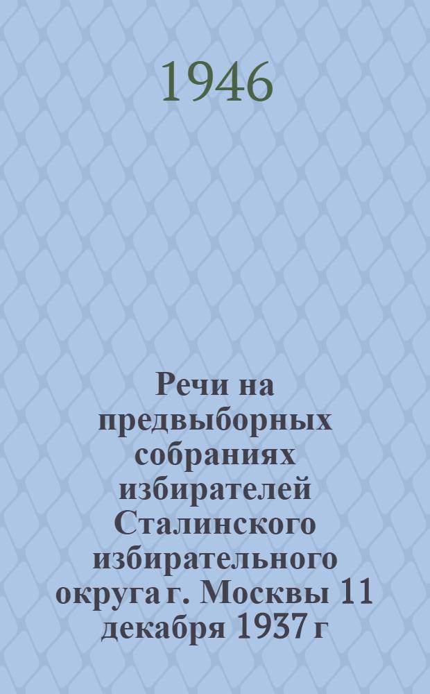 Речи на предвыборных собраниях избирателей Сталинского избирательного округа г. Москвы 11 декабря 1937 г. и 9 февраля 1946 г.