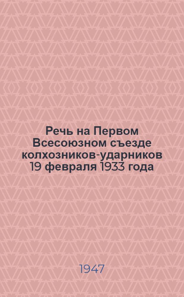 Речь на Первом Всесоюзном съезде колхозников-ударников 19 февраля 1933 года