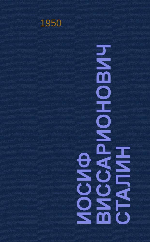 Иосиф Виссарионович Сталин : Краткая биография