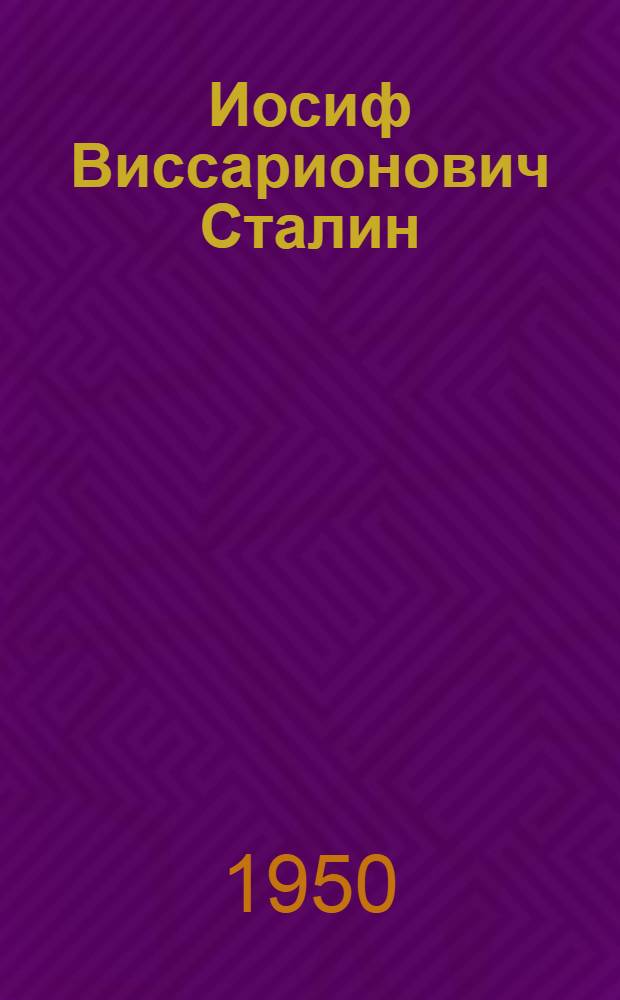 Иосиф Виссарионович Сталин : Краткая биография