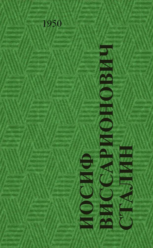Иосиф Виссарионович Сталин : Краткая биография