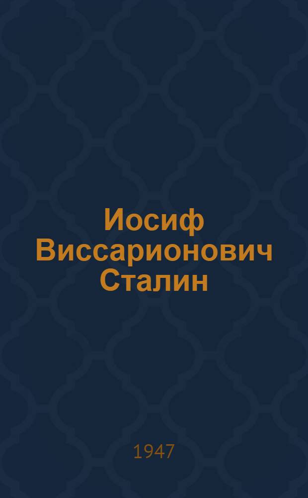 Иосиф Виссарионович Сталин : Краткая биография