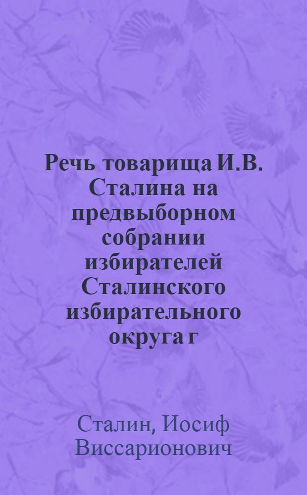 Речь товарища И.В. Сталина на предвыборном собрании избирателей Сталинского избирательного округа г. Москвы 9 февраля 1946 г.