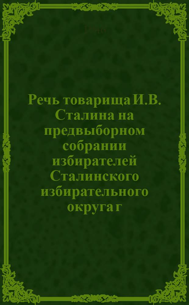 Речь товарища И.В. Сталина на предвыборном собрании избирателей Сталинского избирательного округа г. Москвы 9 февраля 1946 г.