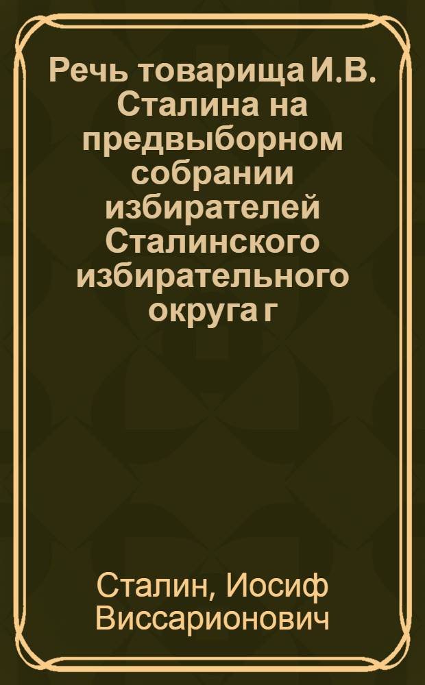 Речь товарища И.В. Сталина на предвыборном собрании избирателей Сталинского избирательного округа г. Москвы 9 февраля 1946 г.