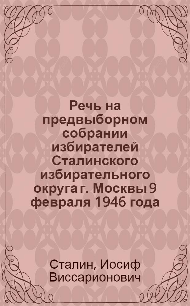 Речь на предвыборном собрании избирателей Сталинского избирательного округа г. Москвы 9 февраля 1946 года