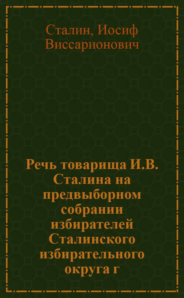 Речь товарища И.В. Сталина на предвыборном собрании избирателей Сталинского избирательного округа г. Москвы 9 февраля 1946 года