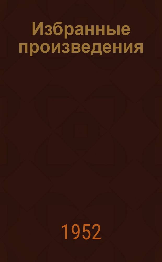Избранные произведения : Стихи. Поэмы. Речи и обращения