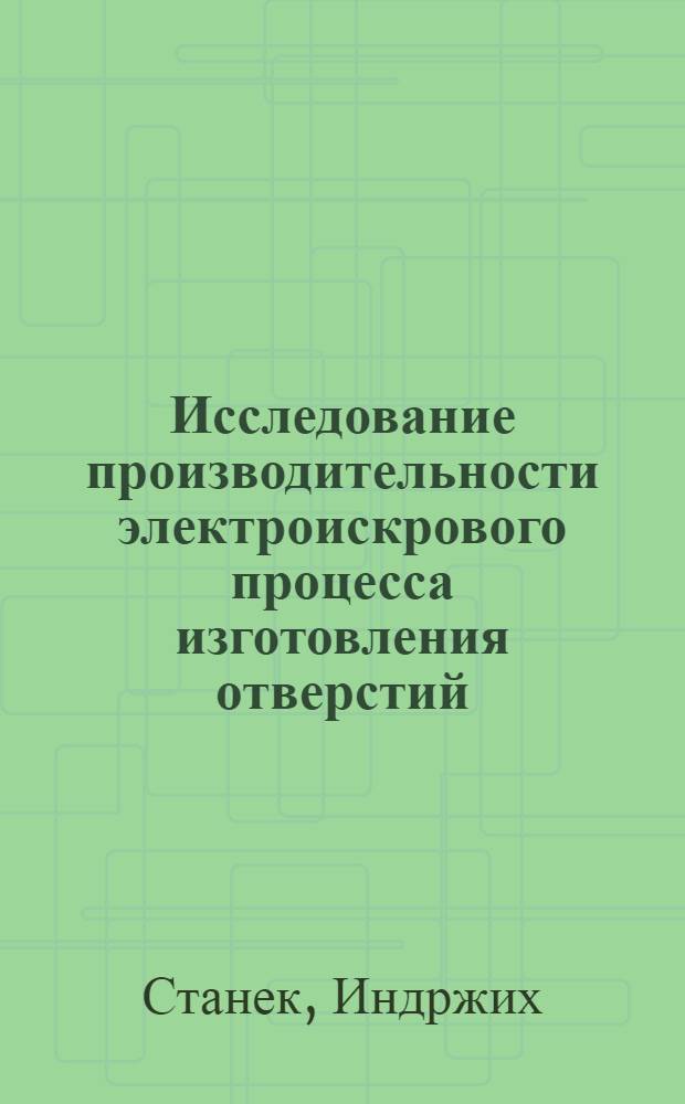 Исследование производительности электроискрового процесса изготовления отверстий : (Применительно к изготовлению штампов) : Автореферат дис. на соискание учен. степени кандидата техн. наук