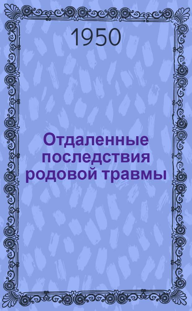 Отдаленные последствия родовой травмы : (Вариант патолог. развития личности у ребенка) : Автореф. дис. на соискание ученой степени канд. мед. наук