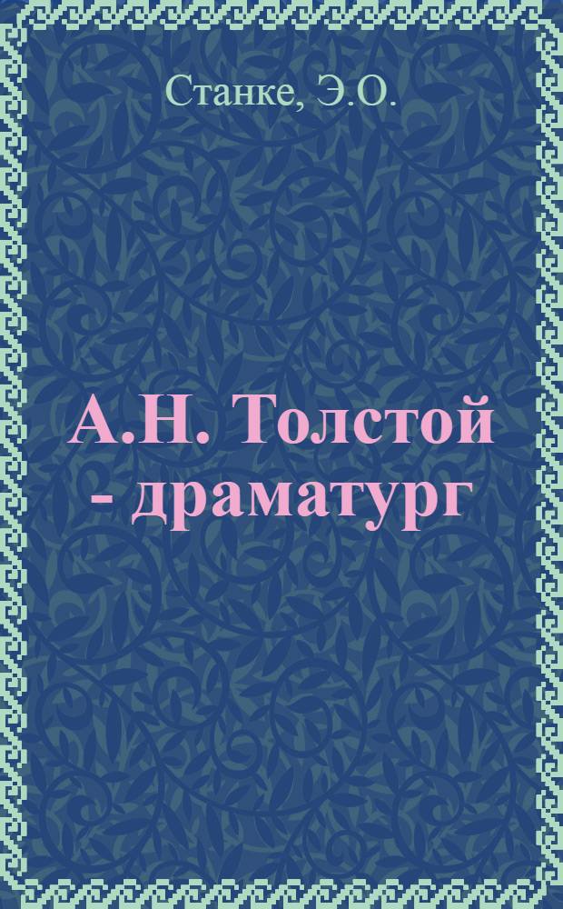 А.Н. Толстой - драматург : Автореферат дис. на соискание учен. степени кандидата филол. наук
