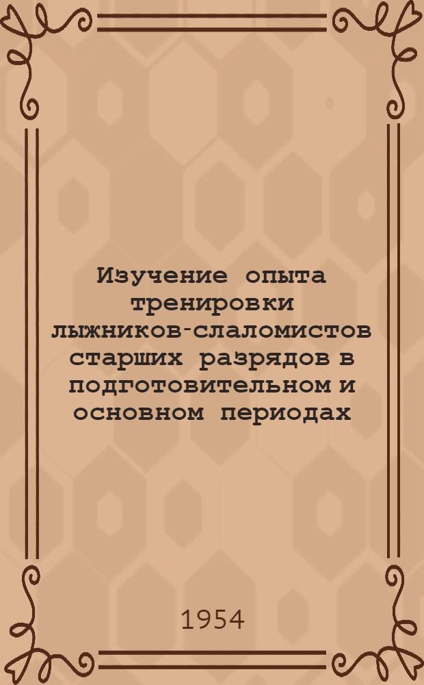 Изучение опыта тренировки лыжников-слаломистов старших разрядов в подготовительном и основном периодах : Автореферат дис. на соискание учен. степени кандидата пед. наук